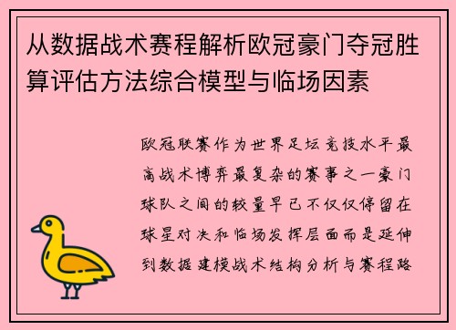 从数据战术赛程解析欧冠豪门夺冠胜算评估方法综合模型与临场因素 从数据战术赛程解析欧冠豪门夺冠胜算评估方法综合模型与临场因素