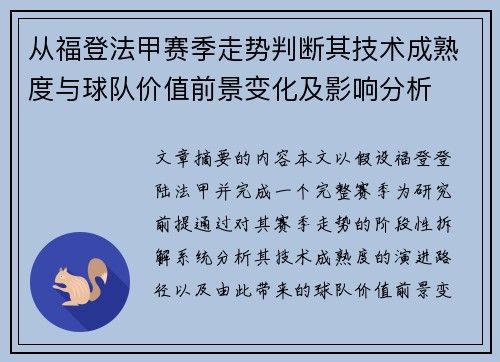 从福登法甲赛季走势判断其技术成熟度与球队价值前景变化及影响分析 从福登法甲赛季走势判断其技术成熟度与球队价值前景变化及影响分析