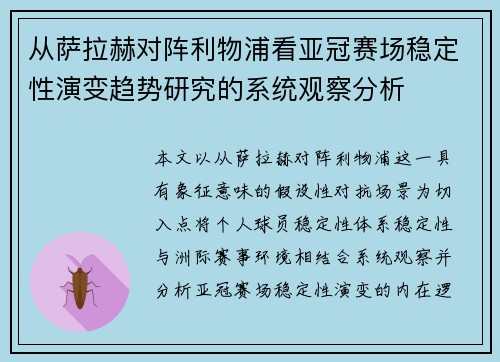 从萨拉赫对阵利物浦看亚冠赛场稳定性演变趋势研究的系统观察分析 从萨拉赫对阵利物浦看亚冠赛场稳定性演变趋势研究的系统观察分析