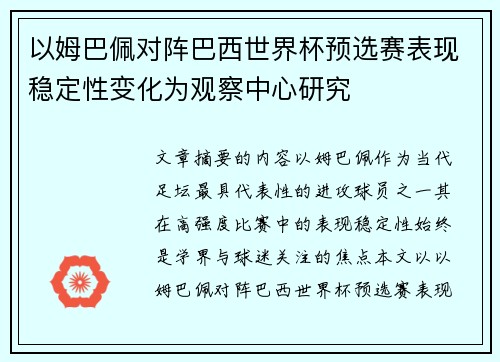 以姆巴佩对阵巴西世界杯预选赛表现稳定性变化为观察中心研究 以姆巴佩对阵巴西世界杯预选赛表现稳定性变化为观察中心研究