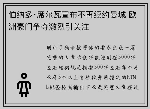 伯纳多·席尔瓦宣布不再续约曼城 欧洲豪门争夺激烈引关注 伯纳多·席尔瓦宣布不再续约曼城 欧洲豪门争夺激烈引关注