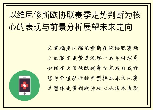 以维尼修斯欧协联赛季走势判断为核心的表现与前景分析展望未来走向 以维尼修斯欧协联赛季走势判断为核心的表现与前景分析展望未来走向
