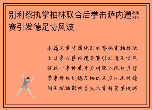 别利察执掌柏林联合后拳击萨内遭禁赛引发德足协风波 别利察执掌柏林联合后拳击萨内遭禁赛引发德足协风波