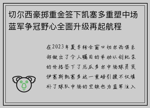 切尔西豪掷重金签下凯塞多重塑中场蓝军争冠野心全面升级再起航程 切尔西豪掷重金签下凯塞多重塑中场蓝军争冠野心全面升级再起航程