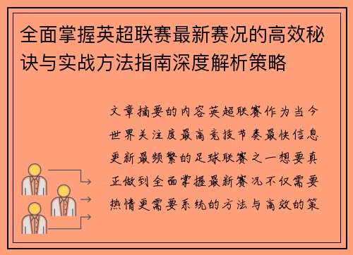 全面掌握英超联赛最新赛况的高效秘诀与实战方法指南深度解析策略 全面掌握英超联赛最新赛况的高效秘诀与实战方法指南深度解析策略