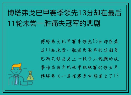 博塔弗戈巴甲赛季领先13分却在最后11轮未尝一胜痛失冠军的悲剧 博塔弗戈巴甲赛季领先13分却在最后11轮未尝一胜痛失冠军的悲剧