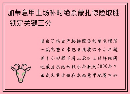 加蒂意甲主场补时绝杀蒙扎惊险取胜 锁定关键三分 加蒂意甲主场补时绝杀蒙扎惊险取胜 锁定关键三分