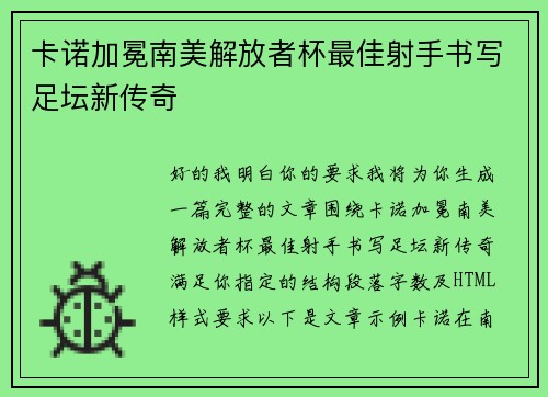 卡诺加冕南美解放者杯最佳射手书写足坛新传奇 卡诺加冕南美解放者杯最佳射手书写足坛新传奇