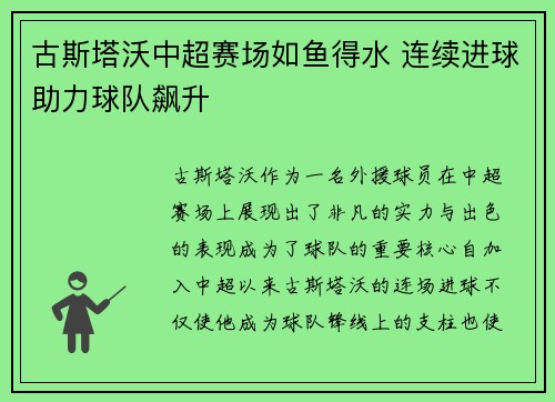 古斯塔沃中超赛场如鱼得水 连续进球助力球队飙升