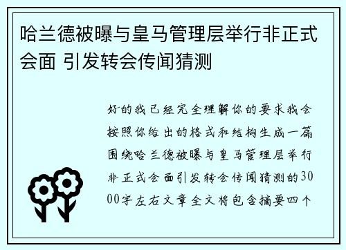 哈兰德被曝与皇马管理层举行非正式会面 引发转会传闻猜测 哈兰德被曝与皇马管理层举行非正式会面 引发转会传闻猜测