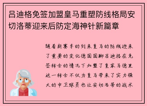 吕迪格免签加盟皇马重塑防线格局安切洛蒂迎来后防定海神针新篇章 吕迪格免签加盟皇马重塑防线格局安切洛蒂迎来后防定海神针新篇章