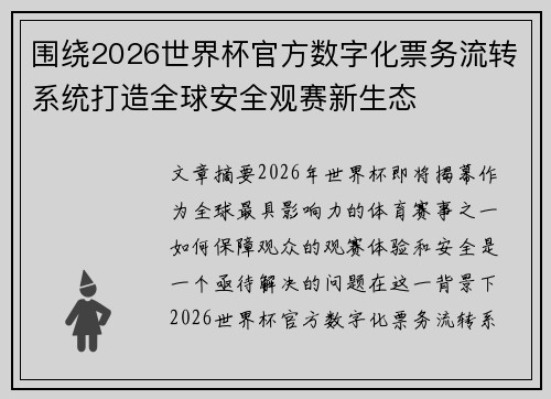 围绕2026世界杯官方数字化票务流转系统打造全球安全观赛新生态