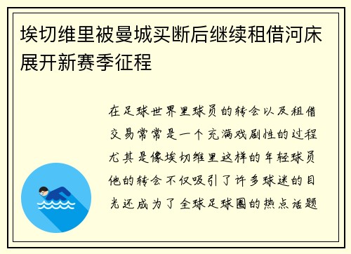 埃切维里被曼城买断后继续租借河床展开新赛季征程 埃切维里被曼城买断后继续租借河床展开新赛季征程