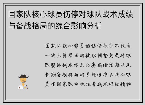 国家队核心球员伤停对球队战术成绩与备战格局的综合影响分析 国家队核心球员伤停对球队战术成绩与备战格局的综合影响分析