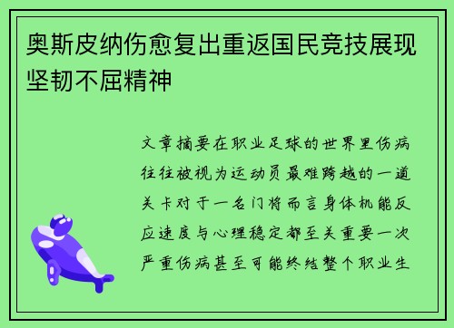 奥斯皮纳伤愈复出重返国民竞技展现坚韧不屈精神 奥斯皮纳伤愈复出重返国民竞技展现坚韧不屈精神