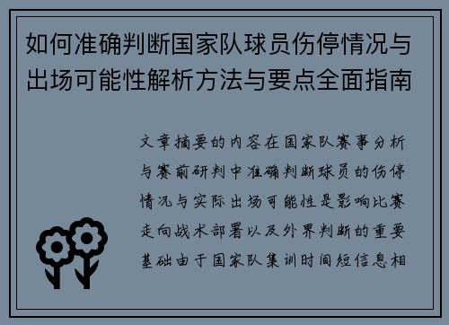 如何准确判断国家队球员伤停情况与出场可能性解析方法与要点全面指南 如何准确判断国家队球员伤停情况与出场可能性解析方法与要点全面指南