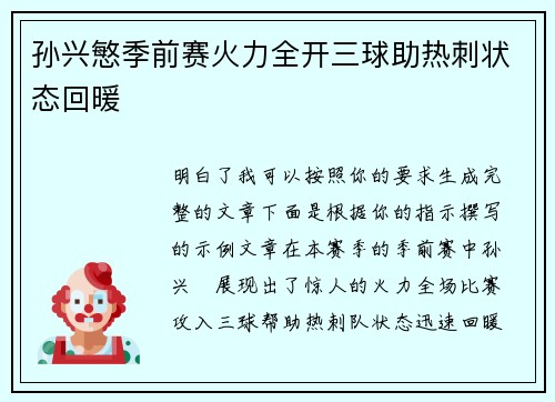 孙兴慜季前赛火力全开三球助热刺状态回暖 孙兴慜季前赛火力全开三球助热刺状态回暖
