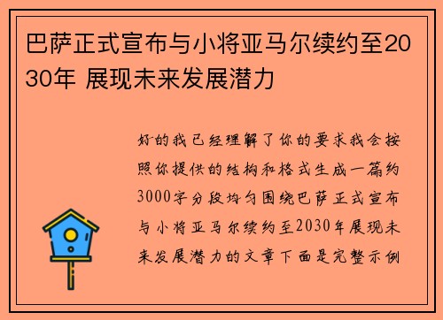 巴萨正式宣布与小将亚马尔续约至2030年 展现未来发展潜力 巴萨正式宣布与小将亚马尔续约至2030年 展现未来发展潜力