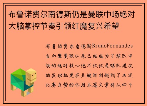 布鲁诺费尔南德斯仍是曼联中场绝对大脑掌控节奏引领红魔复兴希望 布鲁诺费尔南德斯仍是曼联中场绝对大脑掌控节奏引领红魔复兴希望