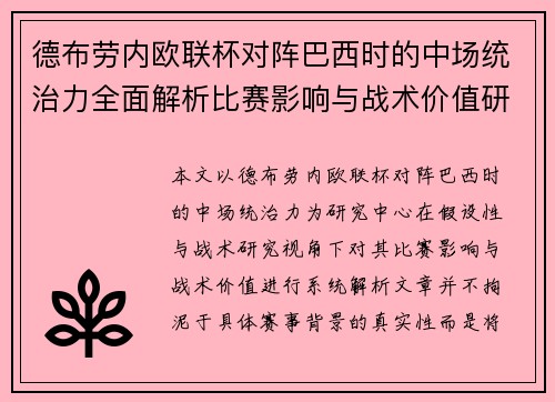 德布劳内欧联杯对阵巴西时的中场统治力全面解析比赛影响与战术价值研究