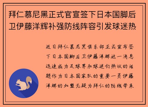 拜仁慕尼黑正式官宣签下日本国脚后卫伊藤洋辉补强防线阵容引发球迷热议