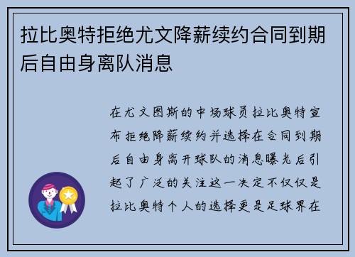 拉比奥特拒绝尤文降薪续约合同到期后自由身离队消息