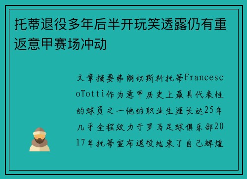 托蒂退役多年后半开玩笑透露仍有重返意甲赛场冲动