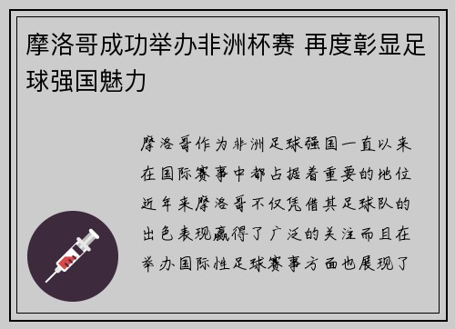 摩洛哥成功举办非洲杯赛 再度彰显足球强国魅力