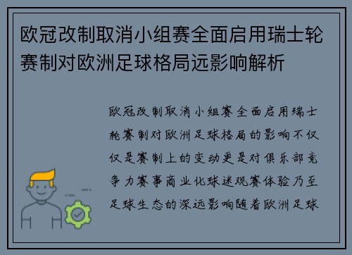 欧冠改制取消小组赛全面启用瑞士轮赛制对欧洲足球格局远影响解析