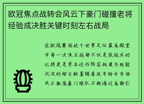 欧冠焦点战转会风云下豪门碰撞老将经验成决胜关键时刻左右战局