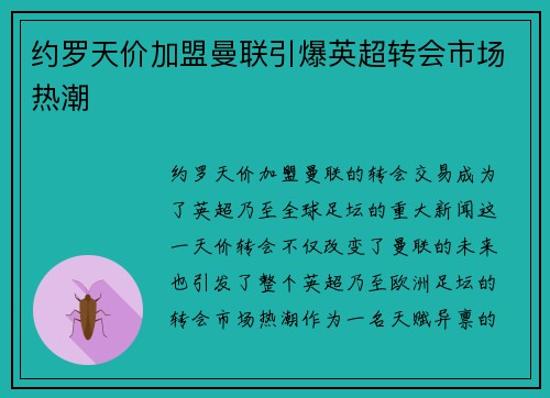 约罗天价加盟曼联引爆英超转会市场热潮