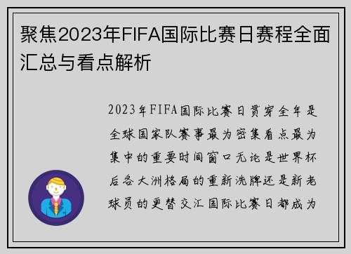 聚焦2023年FIFA国际比赛日赛程全面汇总与看点解析