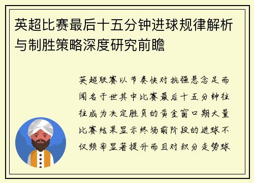 英超比赛最后十五分钟进球规律解析与制胜策略深度研究前瞻