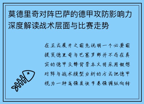 莫德里奇对阵巴萨的德甲攻防影响力深度解读战术层面与比赛走势