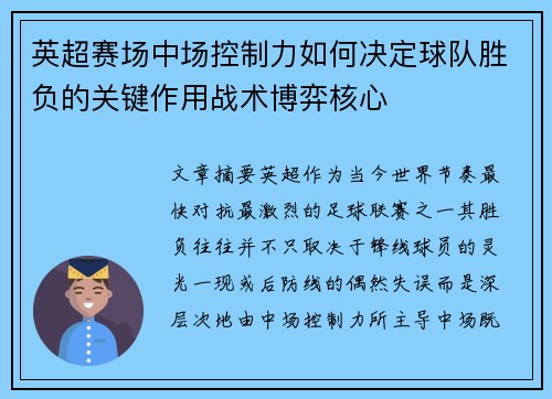 英超赛场中场控制力如何决定球队胜负的关键作用战术博弈核心