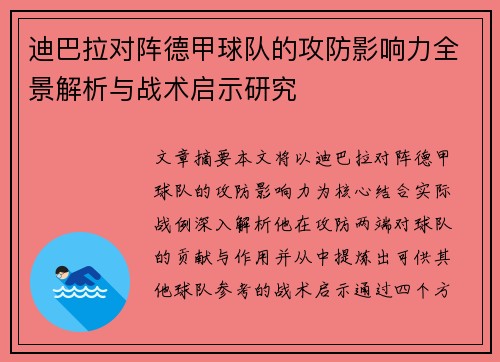 迪巴拉对阵德甲球队的攻防影响力全景解析与战术启示研究