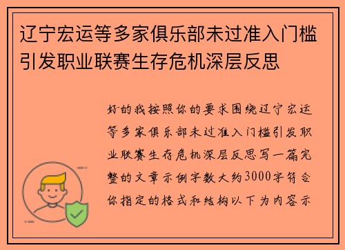 辽宁宏运等多家俱乐部未过准入门槛引发职业联赛生存危机深层反思
