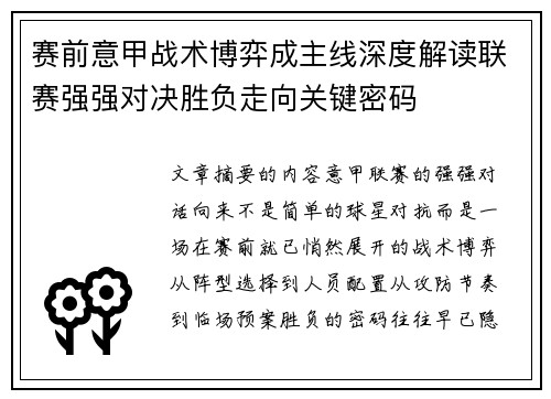 赛前意甲战术博弈成主线深度解读联赛强强对决胜负走向关键密码