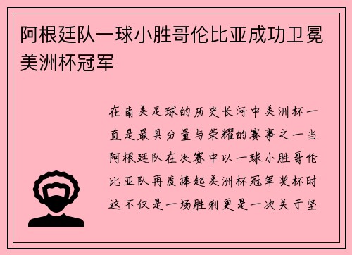 阿根廷队一球小胜哥伦比亚成功卫冕美洲杯冠军