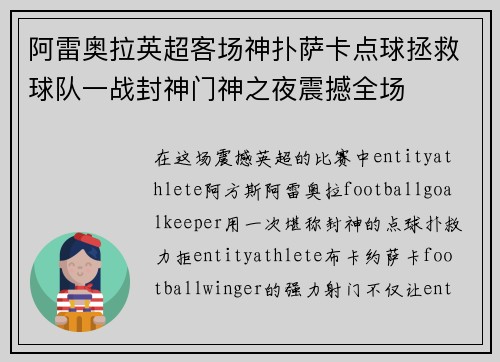 阿雷奥拉英超客场神扑萨卡点球拯救球队一战封神门神之夜震撼全场