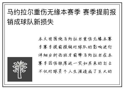 马约拉尔重伤无缘本赛季 赛季提前报销成球队新损失
