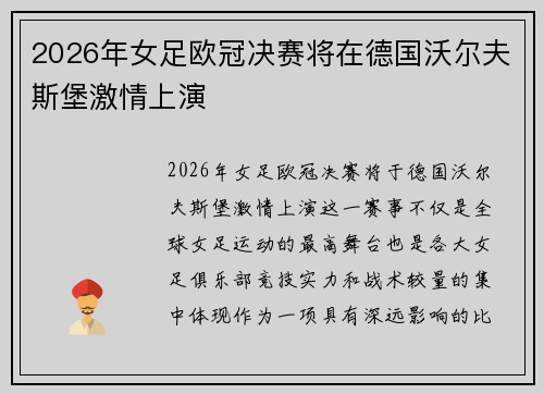 2026年女足欧冠决赛将在德国沃尔夫斯堡激情上演