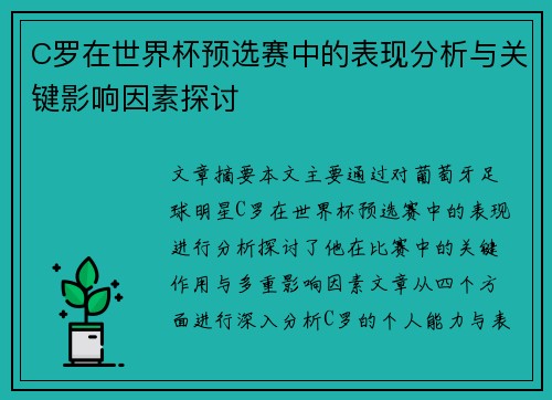 C罗在世界杯预选赛中的表现分析与关键影响因素探讨