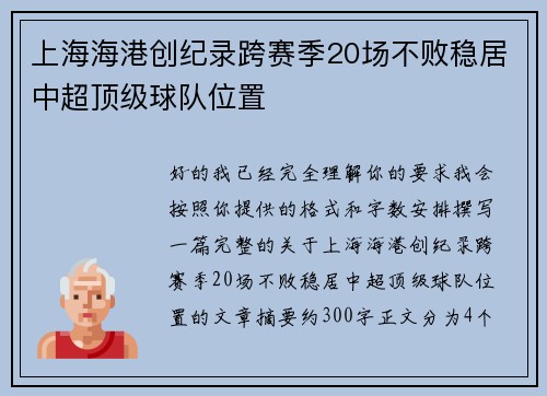 上海海港创纪录跨赛季20场不败稳居中超顶级球队位置