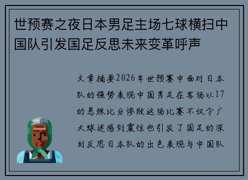 世预赛之夜日本男足主场七球横扫中国队引发国足反思未来变革呼声