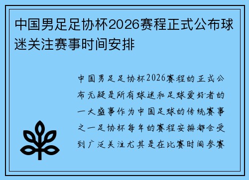 中国男足足协杯2026赛程正式公布球迷关注赛事时间安排