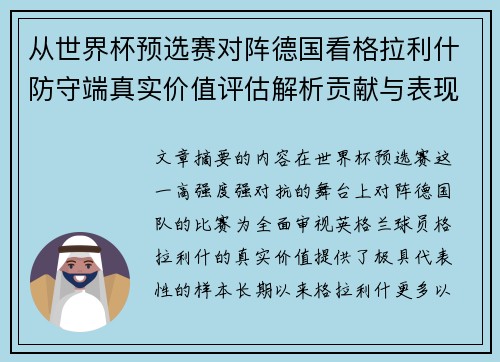 从世界杯预选赛对阵德国看格拉利什防守端真实价值评估解析贡献与表现