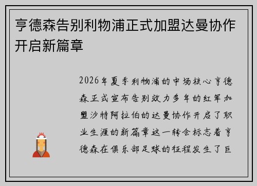 亨德森告别利物浦正式加盟达曼协作开启新篇章