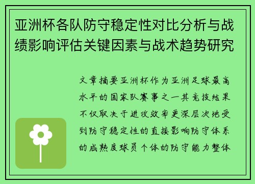 亚洲杯各队防守稳定性对比分析与战绩影响评估关键因素与战术趋势研究