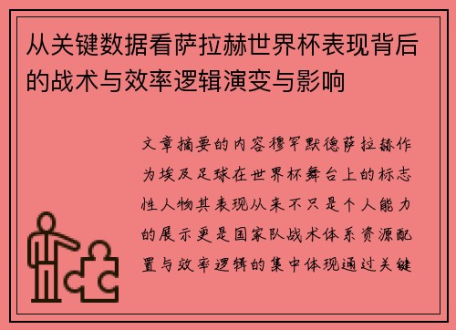 从关键数据看萨拉赫世界杯表现背后的战术与效率逻辑演变与影响